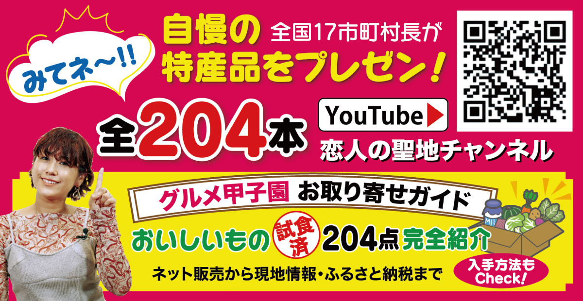 グルメ甲子園／お取り寄せガイド