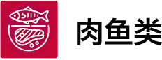 肉・魚