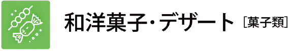菓子