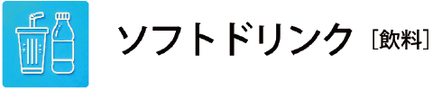 飲料