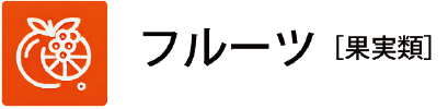 果実