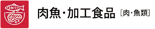 肉・魚