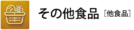 他食品
