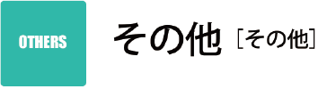 その他