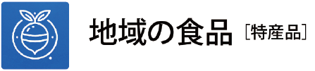 特産品