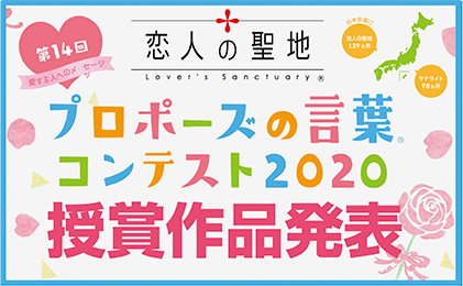 プロポーズの言葉コンテスト受賞作品発表 プロポーズの言葉コンテスト受賞作品発表
