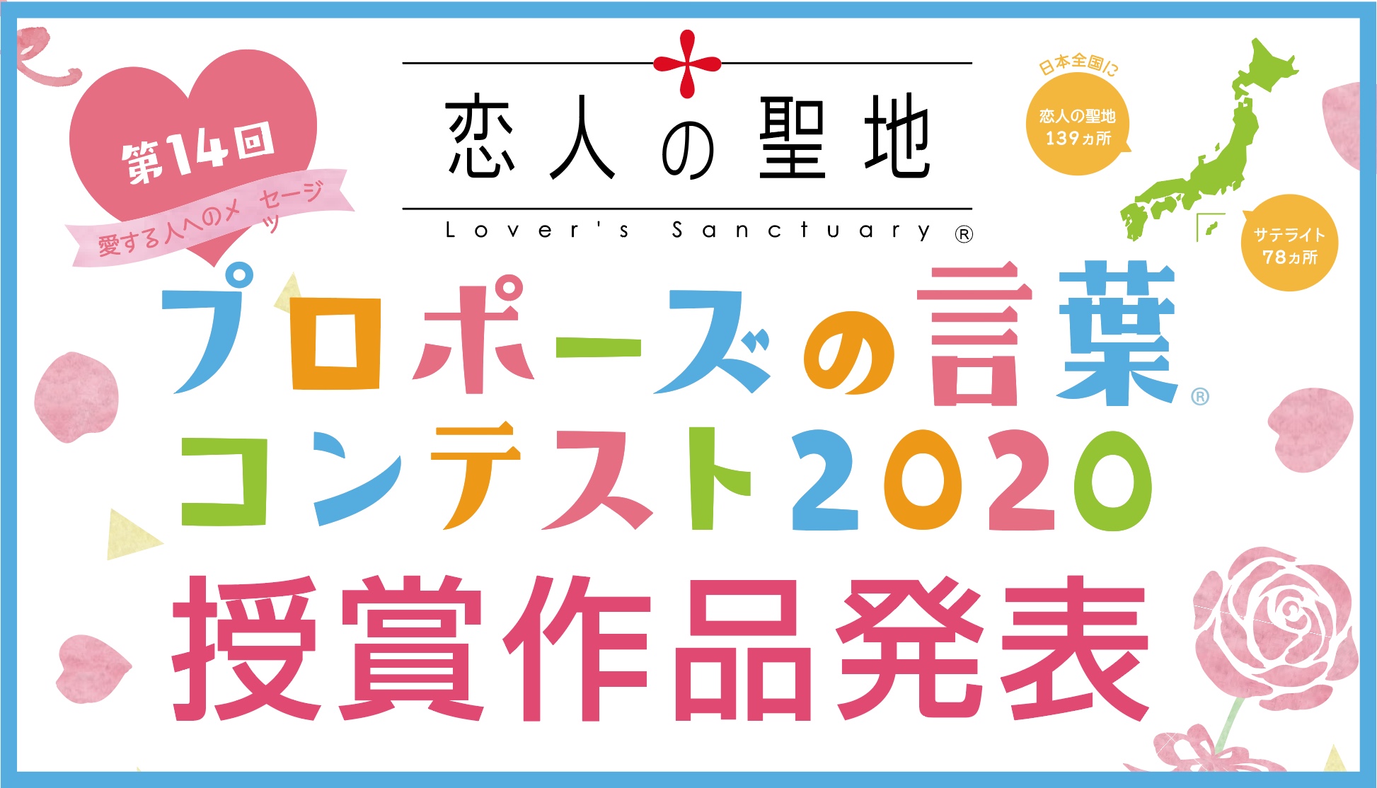 プロポーズの言葉コンテスト受賞作品発表