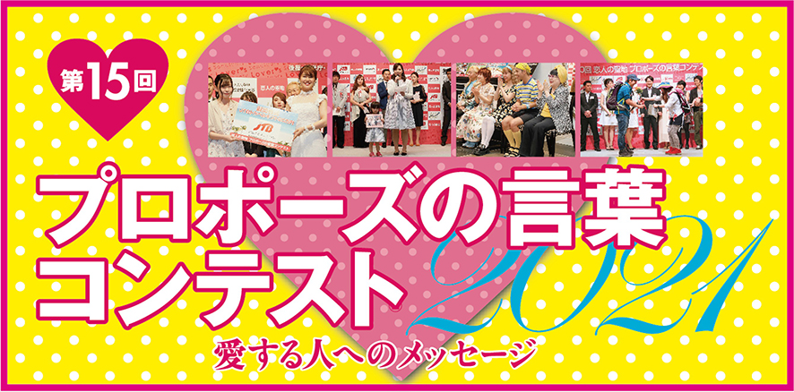第15回 恋人の聖地 プロポーズの言葉コンテスト21