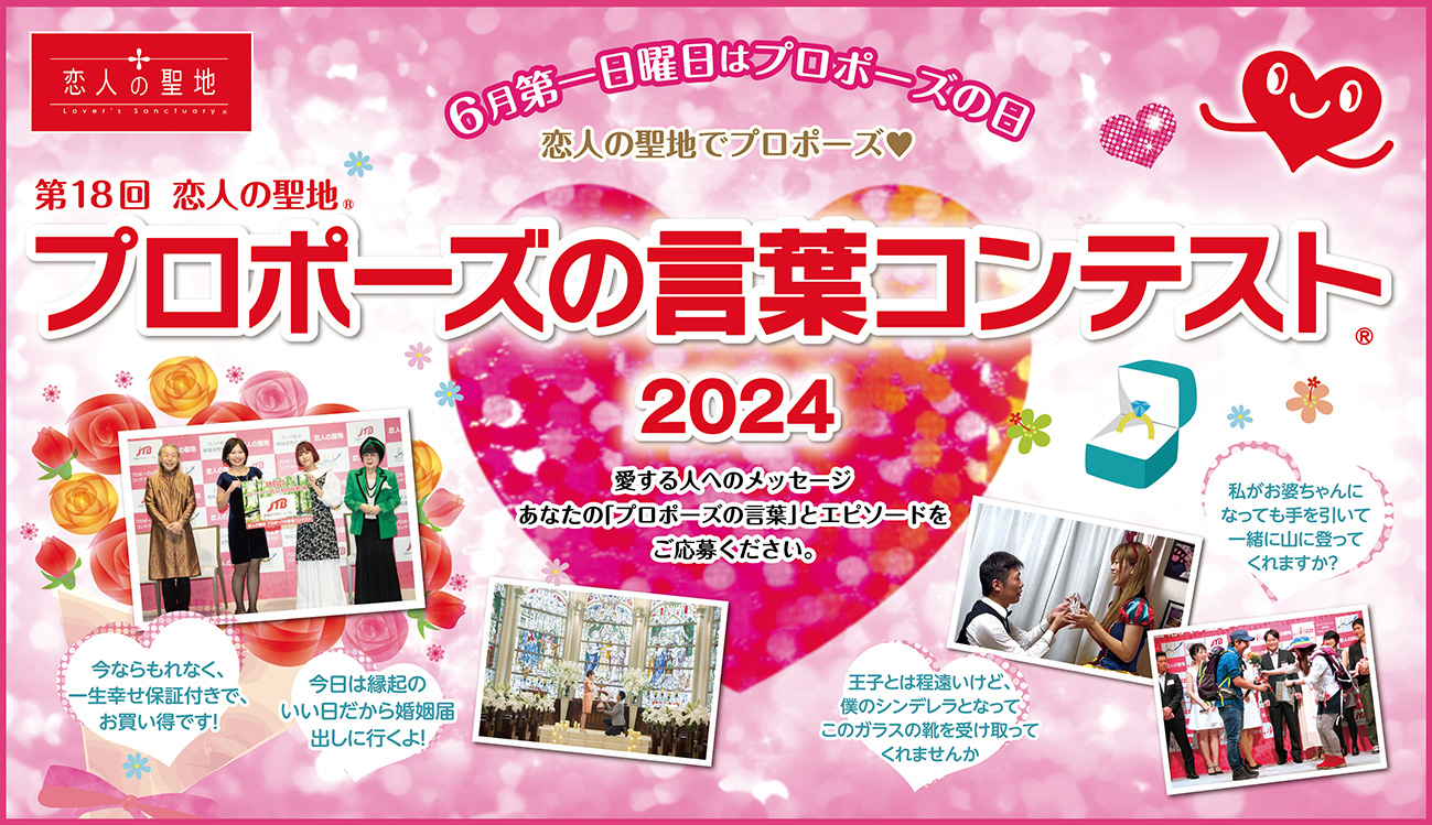 第18回 恋人の聖地 プロポーズの言葉コンテスト 2024